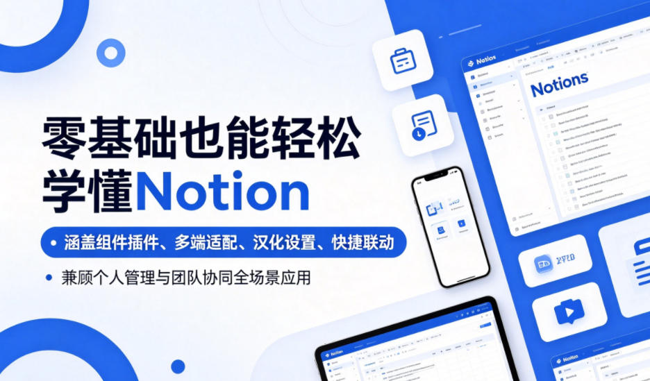 零基础也能轻松学懂Notion,涵盖组件插件、多端适配、汉化设置、快捷联动,兼顾个人管理与团队协同全场景应用-研习库