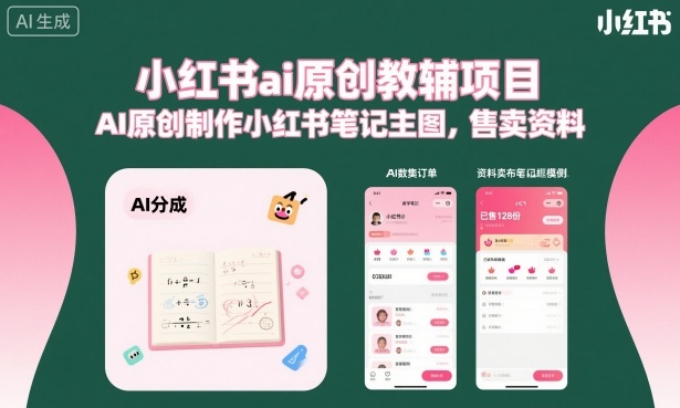 小红书ai原创教辅项目，AI原创制作小红书笔记主图，售卖资料（更新）-研习库