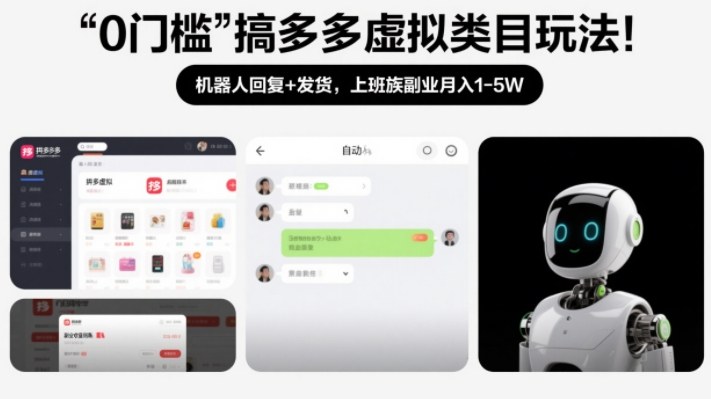 0门槛搞多多虚拟类目玩法！机器人回复+发货，上班族副业月入1-5W【揭秘】-研习库