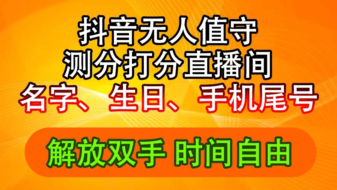 (11924期)抖音撸音浪最新玩法,名字生日尾号打分测分无人直播,日入2500+-研习库