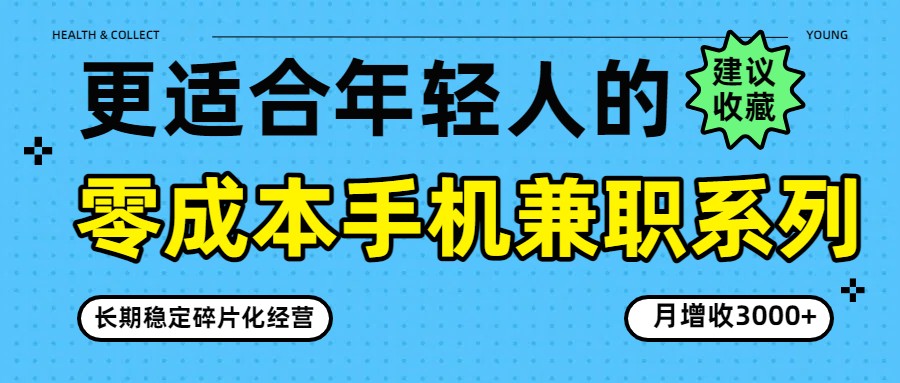 零成本手机兼职系列，长期稳定碎片化经营，月增收3000+-研习库