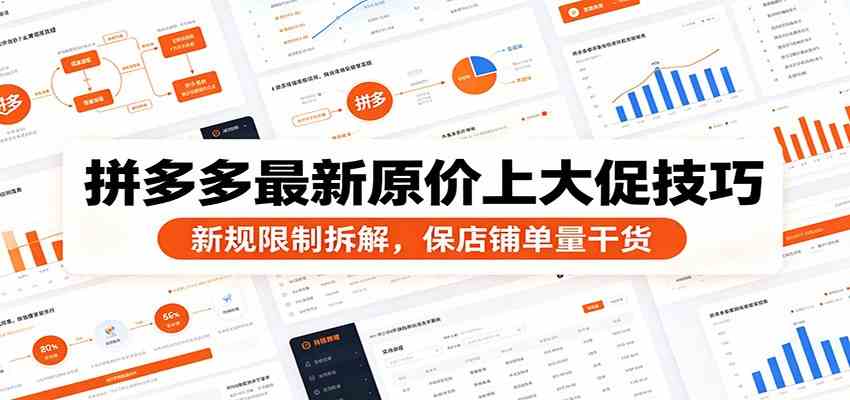 拼多多最新原价上大促技巧：新规限制拆解，保店铺单量干货-研习库