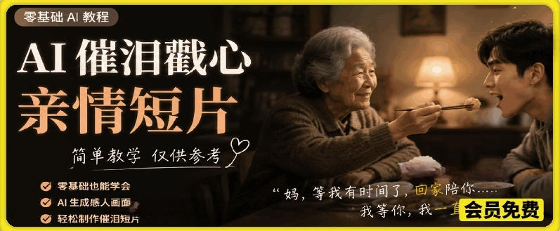 AI催泪戳心亲情短片,零基础AI教程,简单教学仅供参考-研习库