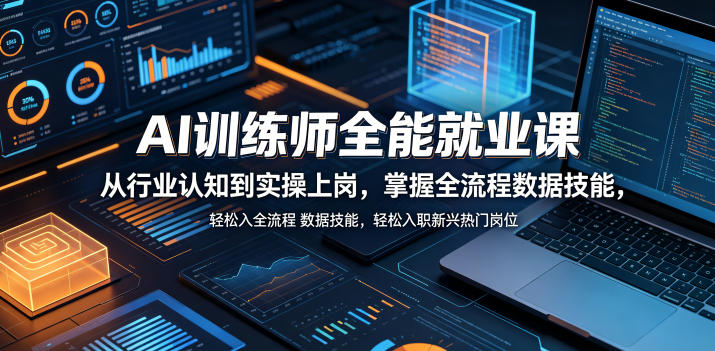 AI训练师全能就业课，从行业认知到实操上岗，掌握全流程数据技能，轻松入职新兴热门岗位-研习库