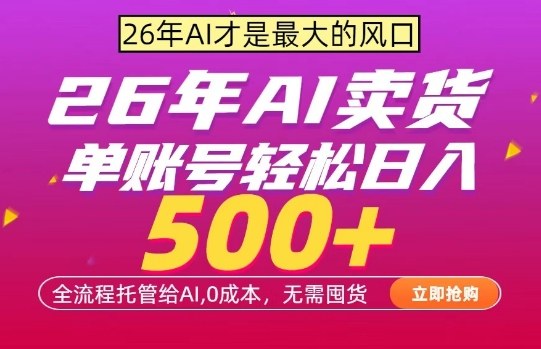 AI全自动卖货,0成本出单,单账号轻松日入500+,24小时出收益,无需囤货【揭秘】-研习库