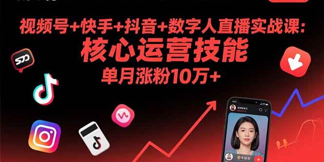 (15917期)视频号+快手+抖音+数字人直播实战课(9月):核心运营技能,单月涨粉10万+-研习库