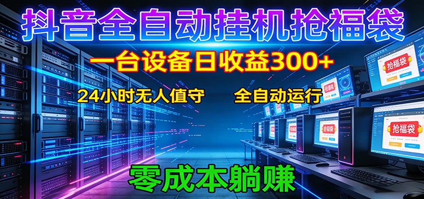 抖音全自动福袋挂机:单设备日入300+,零门槛、易操作、可批量放大-研习库