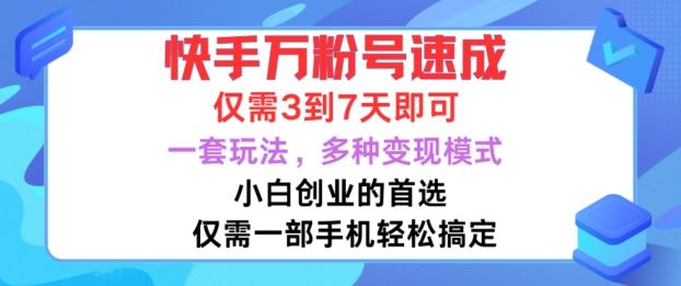 快手万粉号速成,仅需3到七天,小白创业的首选,一套玩法,多种变现模式【揭秘】-研习库