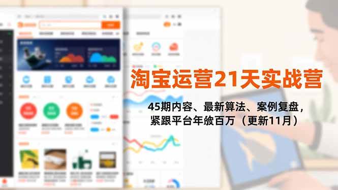 (16701期)淘宝运营21天实战营,45期内容、最新算法、案例复盘,紧跟平台年入百万(更新11月)-研习库