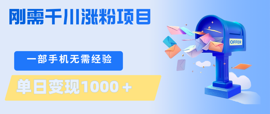 刚需千川涨粉项目，一部手机无需技术，单日变现1000＋当天做当天见收益-研习库