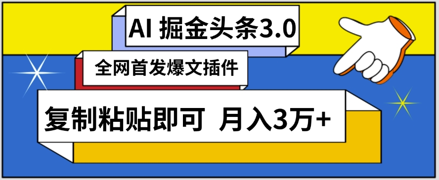 AI自动生成头条,三分钟轻松发布内容,复制粘贴即可,保守月入3万+-研习库