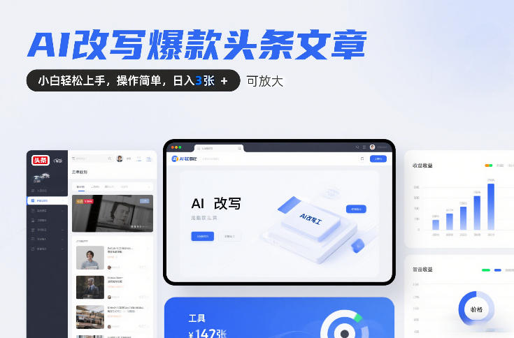 AI改写爆款头条文章，小白轻松上手，操作简单，日入3张，可放大-研习库