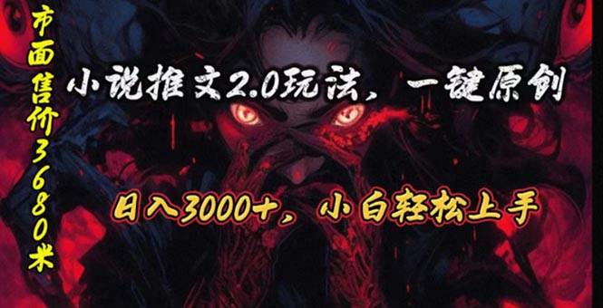 (10724期)原创漫画小说推文2.0玩法,单日最高3000+,ai全自动产出,可参加中视频…