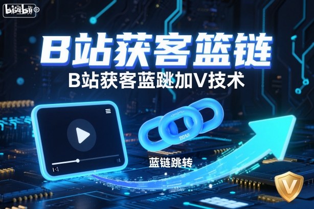 B站获客篮链跳转加V技术，B站获客蓝链跳转技术-研习库