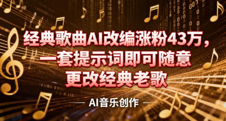 抖音音乐人,经典歌曲AI改编涨粉43W,一套提示词即可随意更改经典老歌-研习库