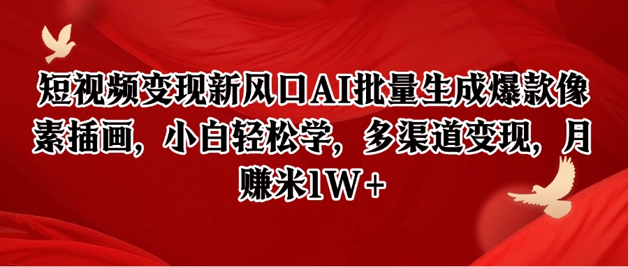 短视频变现新风口AI批量生成爆款像素插画，小白轻松学，多渠道变现，月赚米1W+-研习库