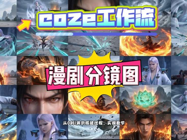 通过Coze工作流，制作《动漫分镜图》，两分钟制作完成25宫格分镜图，从0到1演示搭建过程，实操教学-研习库