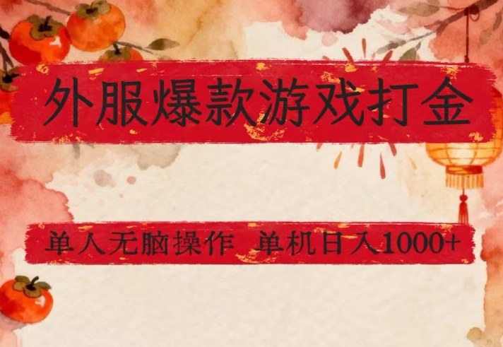 外服爆款游戏打金思路，单人即可无脑操作，收益看得见，单机每天稳定1k+【揭秘】-研习库