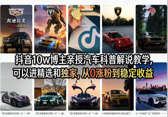 抖音10w博主亲授汽车科普解说教学，可以进精选和独家，从0涨粉到稳定收益（详细视频课程+1T素材）-研习库