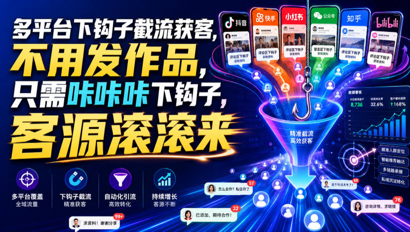多平台下钩子截流获客，不用发作品，只需咔咔咔下钩子，客源滚滚来-研习库