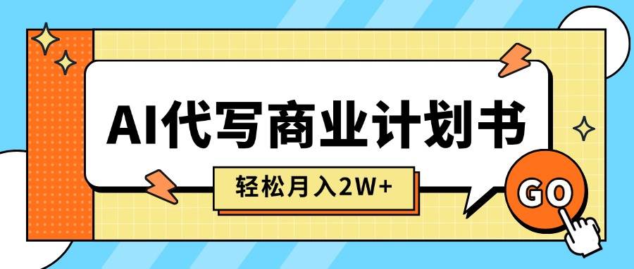 (15765期)AI代写商业计划书,月入2W+,主打长期稳定,快速变现【附提示词】-研习库