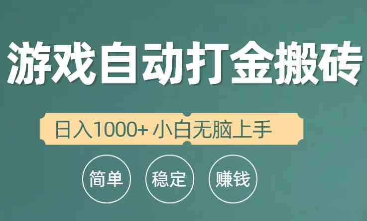 (10103期)全自动游戏打金搬砖项目,日入1000+ 小白无脑上手