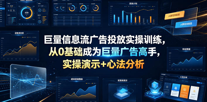 巨量信息流广告投放实操训练,从0基础成为巨量广告高手,实操演示+心法分析-研习库
