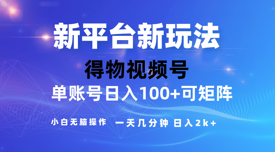 (10325期)2024【得物】新平台玩法,去重软件加持爆款视频,矩阵玩法,小白无脑操…-研习库