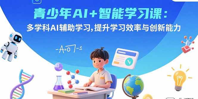 （15931期）青少年AI+智能学习课：多学科AI辅助学习，提升学习效率与创新能力-研习库