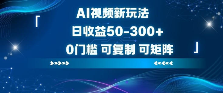 AI视频新玩法,日收益50-3张+,0门槛,可复制,可矩阵