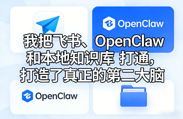 我把飞书、OpenClaw和本地知识库打通，打造了真正的第二大脑-研习库