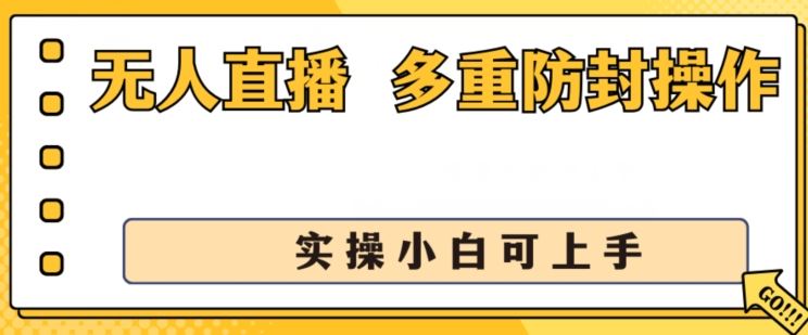 无人直播美女舞团2.0，不封号日入1k+，多重防封操作， 实操小白可上手【揭秘】-研习库