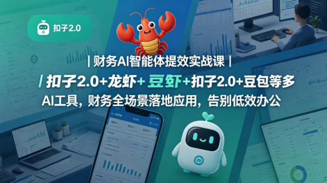 财务AI智能体提效实战课｜扣子2.0+龙虾+豆包等多AI工具，财务全场景落地应用，告别低效办公-研习库