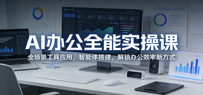 AI办公全能实操课:全场景工具应用,智能体搭建,解锁办公效率新方式 AI办公全能实操课:全场景工具应用,智能体搭建,解锁办公效率新方式