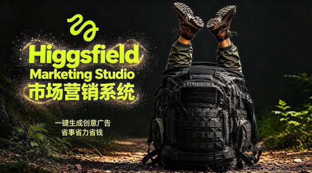 告别高成本广告！Higgsfield Marketing Studio市场营销系统详解｜一键生成创意广告，省去1W成本-研习库
