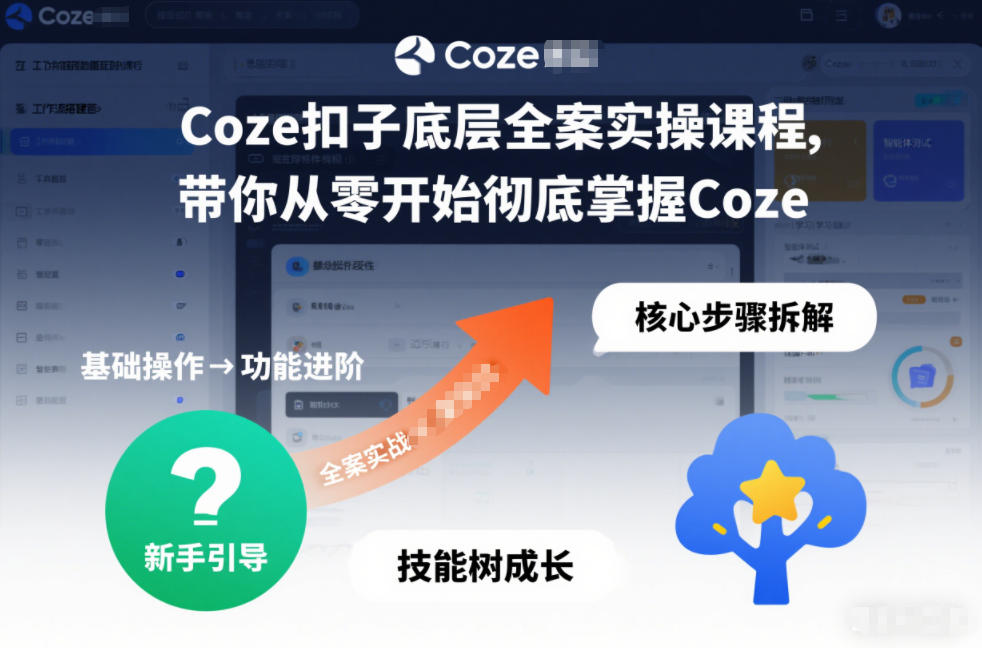 Coze扣子底层全案实操课程,带你从零开始彻底掌握Coze(更新7月)-研习库