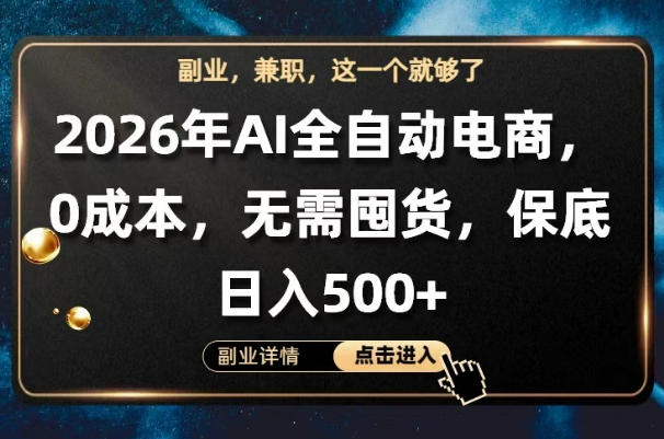 AI全自动电商，全流程托管，0成本操作，无需囤货，保底日入500+【揭秘】-研习库
