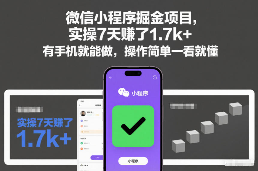 微信小程序掘金项目，实操7天賺了1.7k+，有手机就能做，操作简单一看就懂【揭秘】-研习库