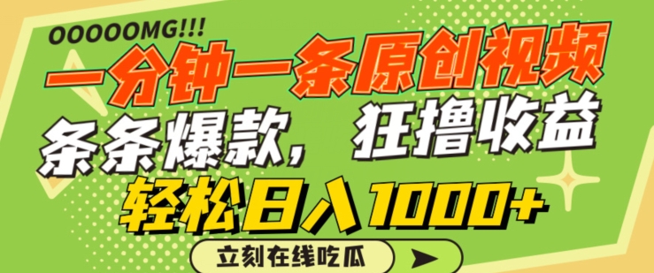 一分钟一条原创视频，蹭热点撸收益，条条爆款，狂撸各大平台，轻松日入1000+-研习库