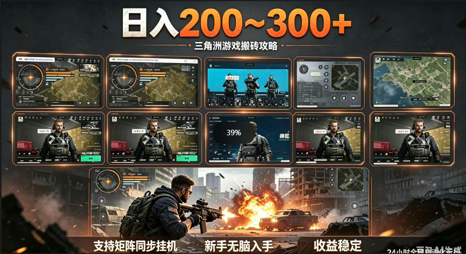 三角洲全自动挂G项目，一台电脑即可操作，防封稳账号，日收益300+，收益全程包回收，省心稳賺【揭秘】-研习库