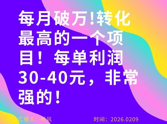每月破1W！转化率非常高的一个项目，每单利润30-40，非常牛！-研习库