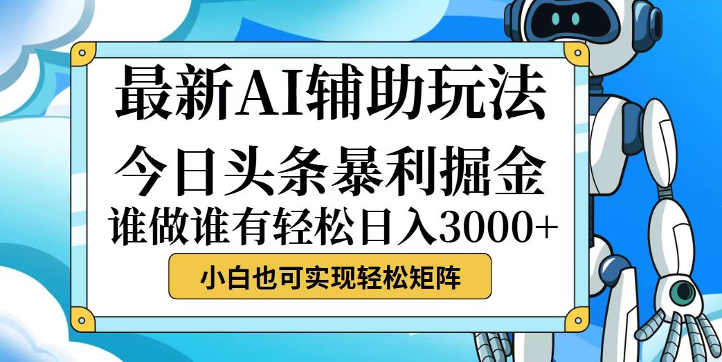 （12511期）今日头条最新暴利掘金玩法，动手不动脑，简单易上手。小白也可轻松日入…-研习库
