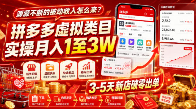 源源不断的被动收入怎么来?拼多多虚拟类目实操月入1至3W,3-5天新店破零出单-研习库