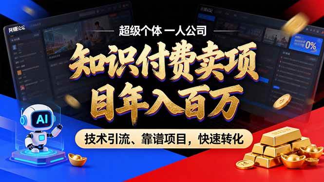 （17219期）2026年卖项目年入百万，AI智能体个人IP-精准引流-稳定项目-转化成交-研习库