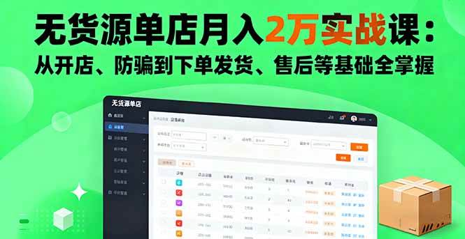 图片[1]-（16214期）无货源单店月入2万实战课：从开店、防骗到下单发货、售后等基础全掌握-研习库