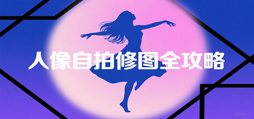 人像自拍修图全攻略：含基础、构图、多种风格拍摄技巧，拍出各类大片，展现独特美-研习库