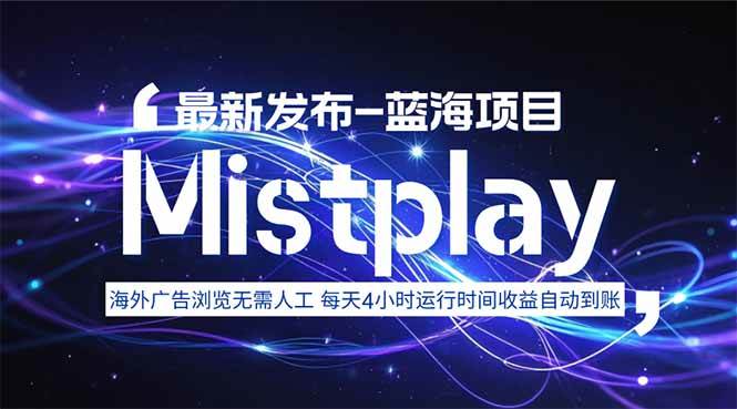 图片[1]-（15734期）8月中旬新项目Mistplay海外游戏广告，每天自动运行2-4小时无需人工值…-研习库