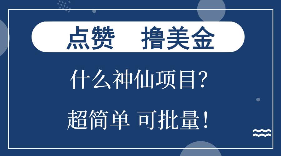 (13166期)点赞就能撸美金?什么神仙项目?单号一会狂撸300+,不动脑,只动手,可…