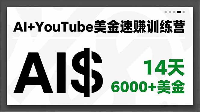 (16778期)AI+YouTube美金速赚训练营,AI量产、爆款公式、急速变现、独家视野,14天创收6000+美金-研习库