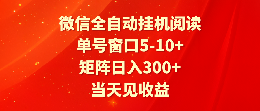 全自动挂机阅读 单号窗口5-10+ 矩阵日入300+ 当天见收益-研习库